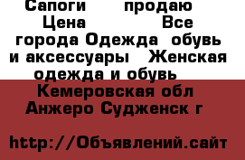 Сапоги FABI продаю. › Цена ­ 19 000 - Все города Одежда, обувь и аксессуары » Женская одежда и обувь   . Кемеровская обл.,Анжеро-Судженск г.